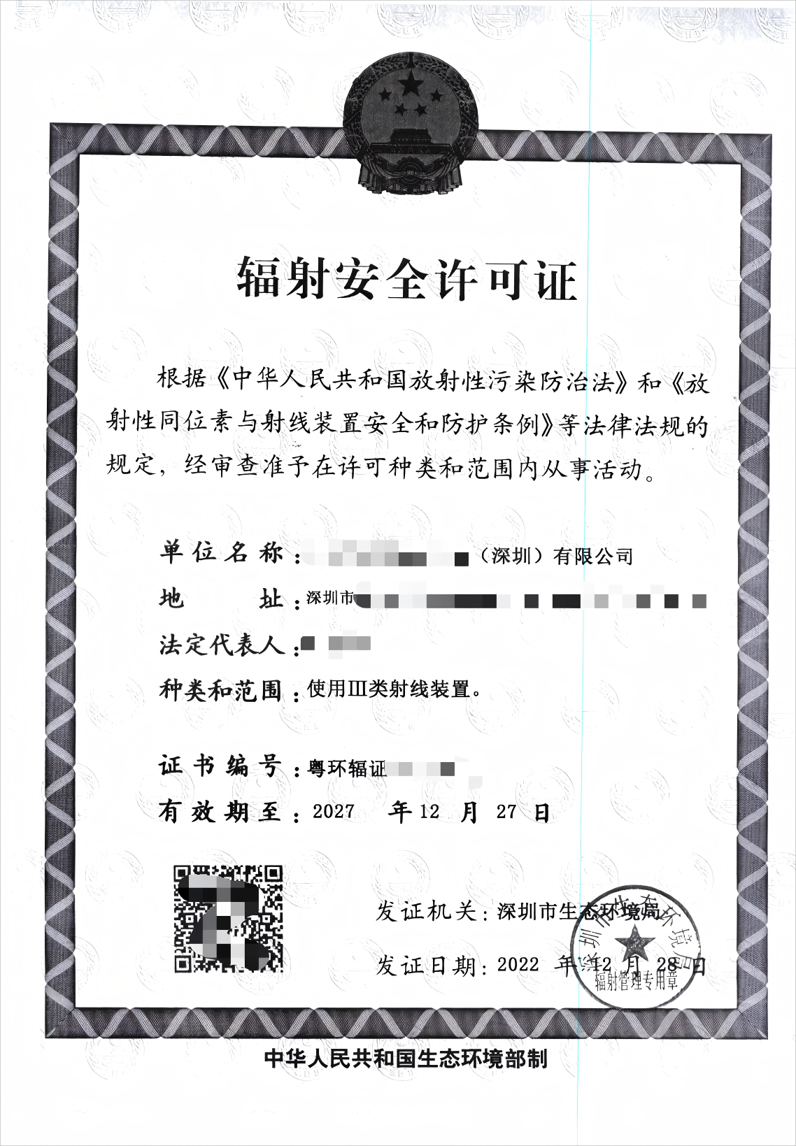 辐射安全许可证（20221228-20271227）_00(1).png