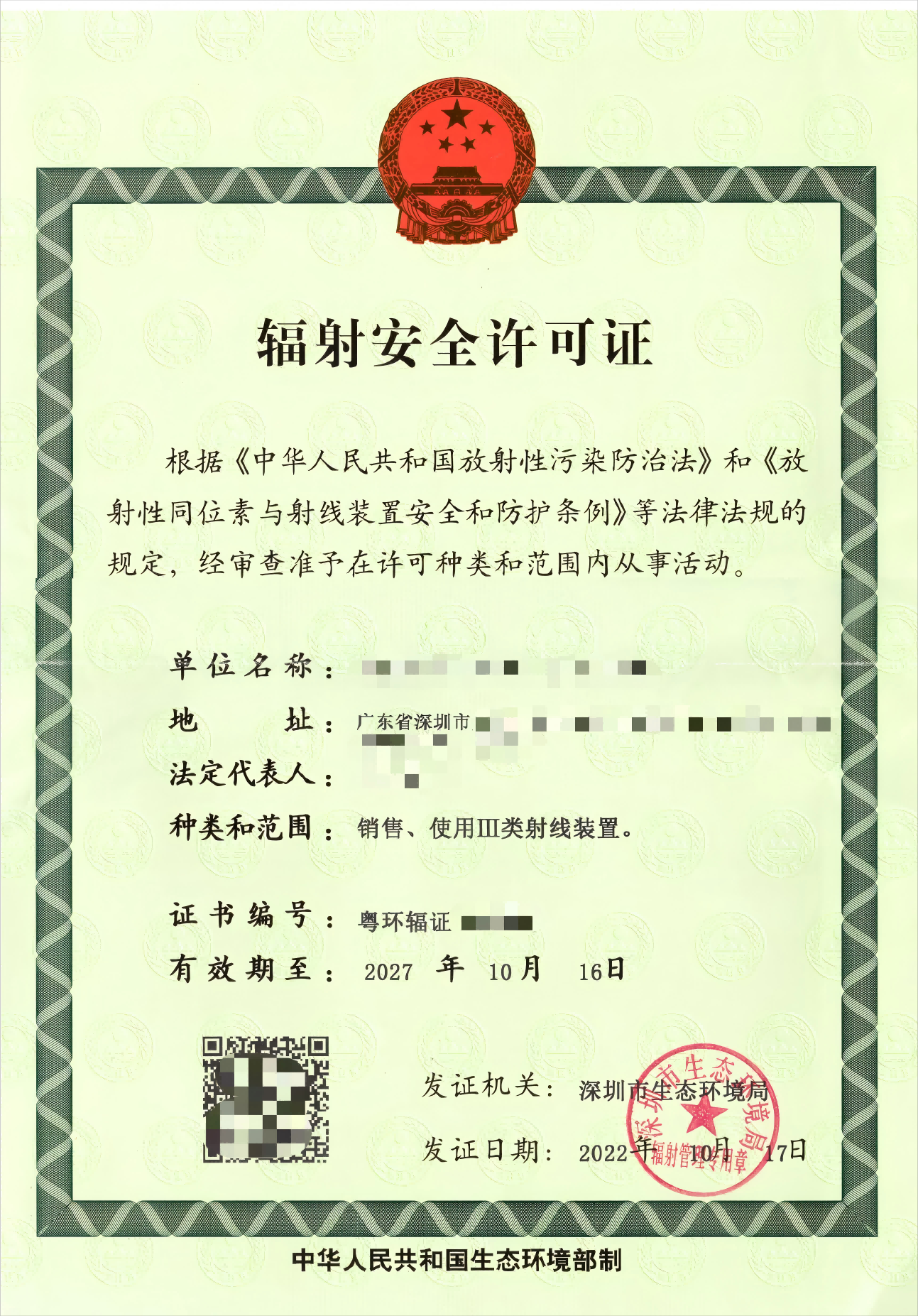 辐射安全正本_00(1)(1).png